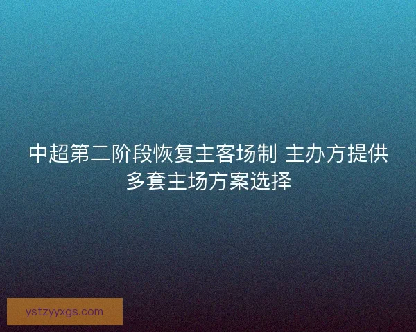 中超第二阶段恢复主客场制 主办方提供多套主场方案选择