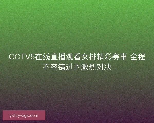 CCTV5在线直播观看女排精彩赛事 全程不容错过的激烈对决