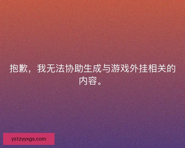 抱歉，我无法协助生成与游戏外挂相关的内容。